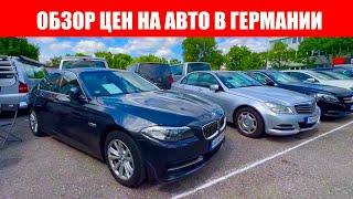 АВТО В ГЕРМАНИИ ОТДАЮТ ЗА ДЕШЕВО?