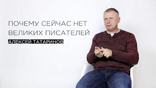 «Почему сейчас нет великих писателей» — филолог Алексей Татаринов