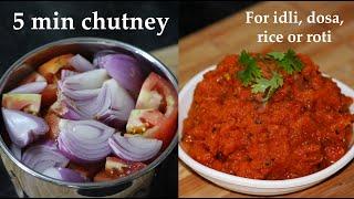 (5 ನಿಮಿಷದಲ್ಲಿ ರುಚಿಕರ ಚಟ್ನಿ) Tomato onion chutney recipe Kannada | Chutney for dosa or idli