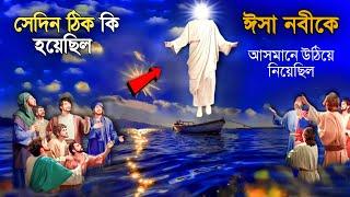 ঈসা আঃ কে আসমানে উঠিয়ে নেওয়ার অলৌকিক কাহিনী । nobider jiboni |  wazifa for conceiving 