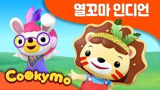 열꼬마 인디언 동요 | 한꼬마 두꼬마 | 숫자동요 | Kids Songs | 쿠키모 인기 동요