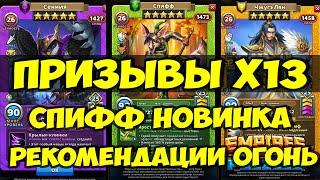 ПРИЗЫВЫ Х13 // СПИФФ НОВАЯ КРУТАЯ КАРТА // Empires Puzzles // SUMMONS