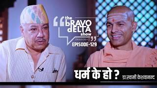 the bRAVO dELTA show | Season 2 | Ep 129 | Dr. Swami Keshavananda | Bhusan Dahal |