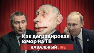 Шутки про Путина. Как деградировал юмор на ТВ