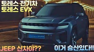 토레스 전기차, 토레스 EVX (이거 JEEP냐?)