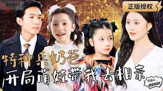 【Multi SUB】《Special Dad Starts With Cute Baby Taking Me on a Blind Date》 #MiniDrama