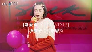 姚愛寗 × udnSTYLE 教妳小個子比例穿搭術