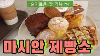 슬기로운 맛 리뷰 #4 마시안 제빵소