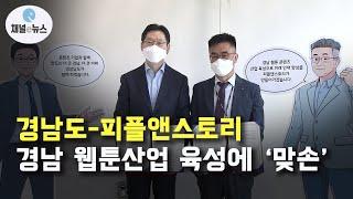 경남도 피플앤스토리, 웹툰산업 육성에 ‘손잡아’  [채널e뉴스]