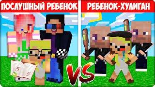  ‍️ Я Стала ХОРОШИМ vs ПЛОХИМ РЕБЕНКОМ в МАЙНКРАФТЕ! НУБИК ШЕДИ ЛЕСКА