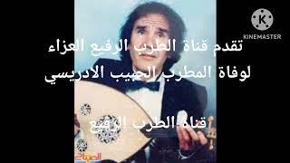 اثر وفاة المطرب الحبيب الادريسي قناة الطرب الرفيع تقدم العزاء لاسرته ومحبيه و اغنية يالمالكة قلبي