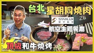 [台北自由行 2024］飛一般️頂級和牛燒肉｜超推 星宇航空首間實體航空主題餐廳｜星胡同燒肉｜日本 A5 和牛  自費用餐體驗 Taipei Star Hutong