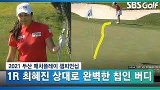 [KLPGA 2021] #SEOyeunjung's Chip-in Birdie to surprise  (vs#CHOIhyejin) #Doosan #Matchplay #Champ