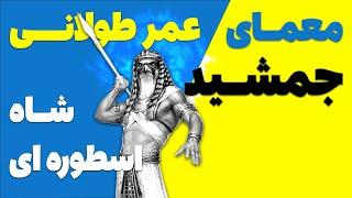 راز عمرطولانی شاهان و شخصیت های اسطوره ای ایران در شاهنامه