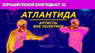 Атлантида, карантин выходного дня, Потап и Бузова | ХОРОШИЙ ПЛОХОЙ ЗЛОЙ ПОДКАСТ №42