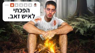 שרדתי לילה שלם ביער הכי מסוכן בישראל