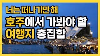 최고의 호주여행을 찾아서! 호주의 참된 여행지 ㅣ 그동안 몰랐던 곳도 있잖아!?