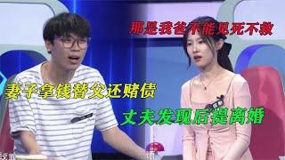 妻子偷拿存款替父还赌债，丈夫发现后提离婚，妻子：做女儿能咋办#奇葩 #奇闻奇事 #社会百态#情感故事 #情感治愈