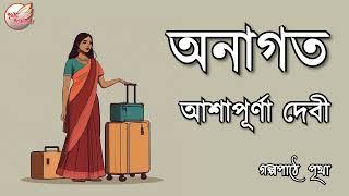 অনাগত || আশাপূর্ণা দেবী || Bengali Audio Story | Prithar Ichhedana