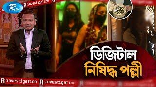 ডিজিটাল নিষিদ্ধ পল্লী | R-Investigation | Ep-07 | Rtv Investigation Program