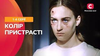 МЕЛОДРАМА С ИНТРИГУЮЩИМ СЮЖЕТОМ. Цвет страсти 1-4 серии | СЕРИАЛЫ ПРО ЛЮБОВЬ | ФИЛЬМ