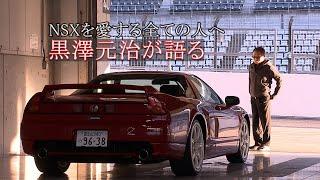 NSXを愛する全ての人へ　黒澤元治が語る/For all NSX lovers Motoharu Kurosawa talks about  (English subtitles available)