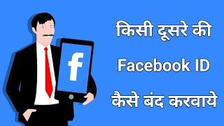 Dusre ki facebook id ko kaise band karwaye || how to delete/block others fb account