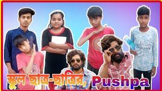 জুনিয়র ছাত্র-ছাত্রীর পুষ্পা /student pushpa comedy /khakon,sujon,#puspa_natok2022 /sr vip media