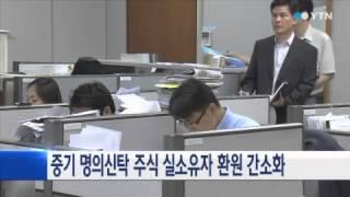 중기 명의신탁 주식 실소유자 환원 간소화 / YTN