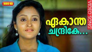 ഏകാന്ത ചന്ദ്രികേ HD | Ekantha chandrike | In Harihar Nagar | Malayalam Film Song HD