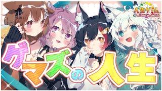 【人生ゲーム】ゲマズで人生ゲームをするぞぉおおおおおおおおおおおおおおおおおおおおおお！！！！【ホロライブゲーマーズ】