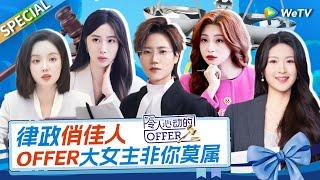 【Offer律政季女性高光盘点】真正的大女主！文能妙笔生花 武能唇枪舌战 | 《令人心动的offer 第6季》An Exciting Offer S6 Special