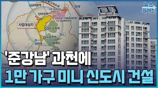 '준강남' 과천에 1만 가구…5년 뒤 분양/한국경제TV뉴스