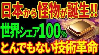 日本から怪物が誕生！！世界シェア１００％とんでもない技術革命！【海外の反応】