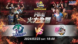 03/23(六) 18:00 挑戰賽G117 #連莊 vs. #屏東台電【FIRE】企業19年甲級男女排球聯賽