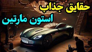 ۱۰ حقیقت شگفت‌انگیز درباره استون مارتین که نمی‌دانستید!