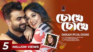 Chokhe Chokhe | চোখে চোখে | Official Music Video | IMRAN | PUJA | DIGHI | New Bangla Song 2023