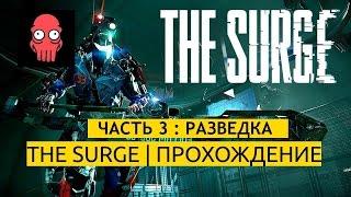 The Surge | прохождение | ЧАСТЬ 3 | gameplay | first look