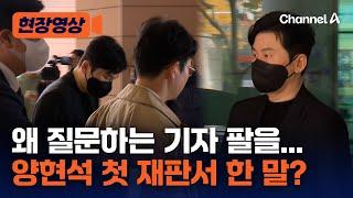 YG 양현석 '명품시계 불법 반입' 첫 재판 …"국내에서 받았다" [현장영상] / 채널A