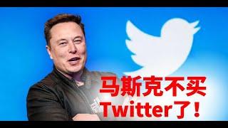 「87man.co」马斯克 Elon Musk 不买推特了！｜HabitTrade