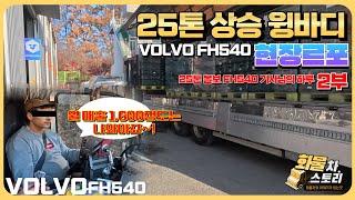 [화물차스토리 2부] "월 매출2,000이면 참 좋죠" VOLVO FH540 25톤 상승 윙바디 현장 르포