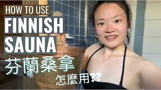 [Exchange In Finland] How To Use The Finnish Sauna? || A simple guide (ENG Sub) || Vivi Goes Global