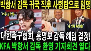 박항서 감독이 귀국 직후 국가대표 사령탑을 맡게 됐다고? 대한축구협회, 홍명보 감독 해임 결정! 박항서 감독 환영 기자회견? 축구계 ‘충격’