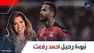 لاعب شهير هيقع في الملعب.. مفاجأة عن نبوءة ليلى عبد اللطيف برحيل أحمد رفعت: وهل هتصدق في ثروة مصر؟