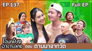 โอมเพี้ยงอาจารย์คง | EP.137 ตามมาจากวัด | 17 ส.ค.67 Full EP