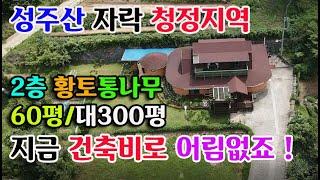 보령시 청라면 성주산자락 냉풍욕장인근 2층 황토통나무주택60평 찜질방 토지300평 청정지역 보령부동산 홍성부동산 대천해수욕장부동산 부동산필