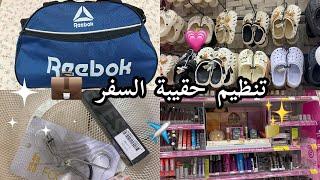 فلوق تجهيزات السفر إلى صلالة| اساسيات حقيبة السفر | travel bag 2024