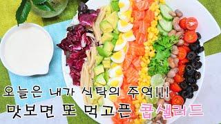 맛있는 홈파티 간단 요리. 콥샐러드(연어샐러드) 하나면 식탁 분위기 확! 살겠죠!