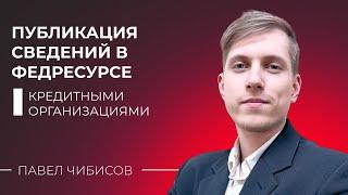 Публикация сведений в Федресурсе кредитными организациями. Нужно ли размещать информацию в реестре?