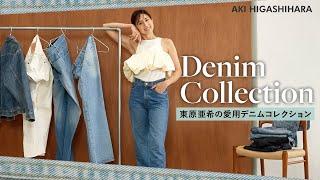 【愛用デニム】東原亜希のデニムコレクション！最近のお気に入りをご紹介します【denim collection】